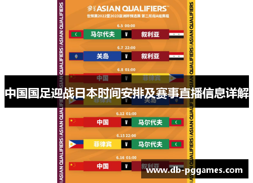 中国国足迎战日本时间安排及赛事直播信息详解