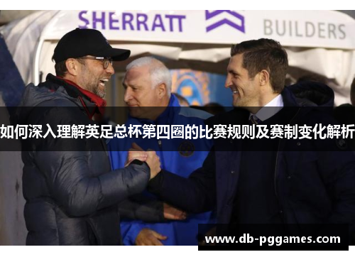 如何深入理解英足总杯第四圈的比赛规则及赛制变化解析