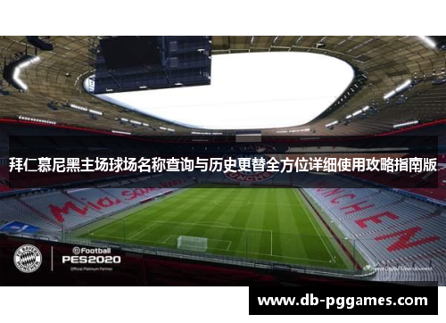 拜仁慕尼黑主场球场名称查询与历史更替全方位详细使用攻略指南版 拜仁慕尼黑主场球场名称查询与历史更替全方位详细使用攻略指南版
