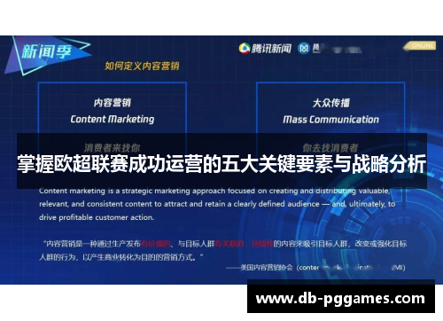 掌握欧超联赛成功运营的五大关键要素与战略分析 掌握欧超联赛成功运营的五大关键要素与战略分析
