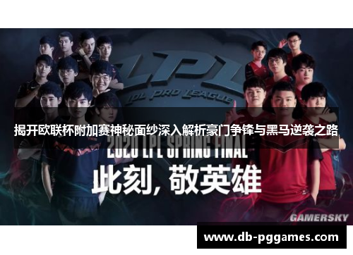 揭开欧联杯附加赛神秘面纱深入解析豪门争锋与黑马逆袭之路 揭开欧联杯附加赛神秘面纱深入解析豪门争锋与黑马逆袭之路