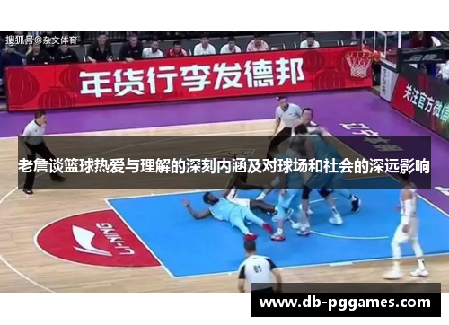 老詹谈篮球热爱与理解的深刻内涵及对球场和社会的深远影响 老詹谈篮球热爱与理解的深刻内涵及对球场和社会的深远影响