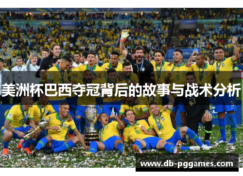 美洲杯巴西夺冠背后的故事与战术分析 美洲杯巴西夺冠背后的故事与战术分析