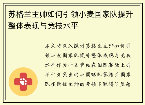 苏格兰主帅如何引领小麦国家队提升整体表现与竞技水平 苏格兰主帅如何引领小麦国家队提升整体表现与竞技水平