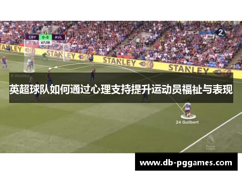 英超球队如何通过心理支持提升运动员福祉与表现 英超球队如何通过心理支持提升运动员福祉与表现