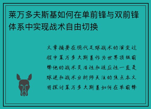 莱万多夫斯基如何在单前锋与双前锋体系中实现战术自由切换 莱万多夫斯基如何在单前锋与双前锋体系中实现战术自由切换