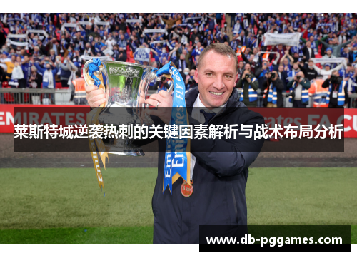 莱斯特城逆袭热刺的关键因素解析与战术布局分析