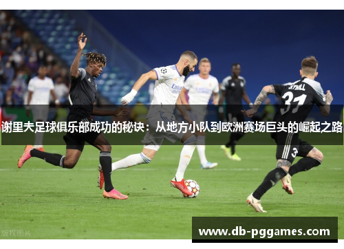 谢里夫足球俱乐部成功的秘诀：从地方小队到欧洲赛场巨头的崛起之路