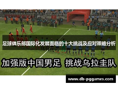 足球俱乐部国际化发展面临的十大挑战及应对策略分析