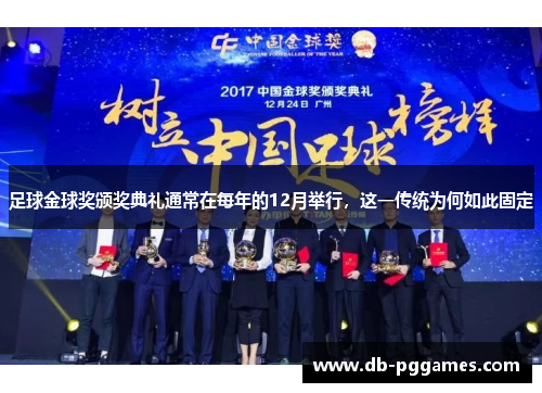 足球金球奖颁奖典礼通常在每年的12月举行,这一传统为何如此固定 足球金球奖颁奖典礼通常在每年的12月举行,这一传统为何如此固定