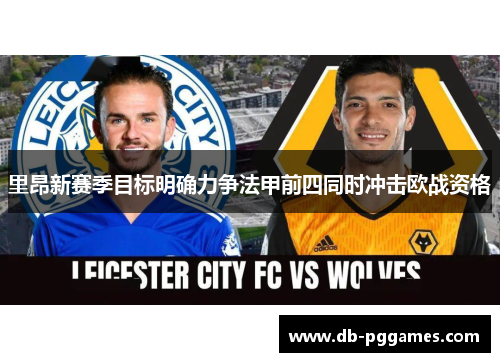 里昂新赛季目标明确力争法甲前四同时冲击欧战资格 里昂新赛季目标明确力争法甲前四同时冲击欧战资格