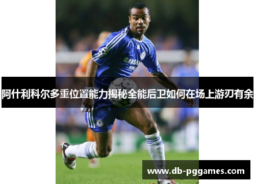 阿什利科尔多重位置能力揭秘全能后卫如何在场上游刃有余