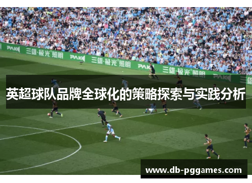 英超球队品牌全球化的策略探索与实践分析