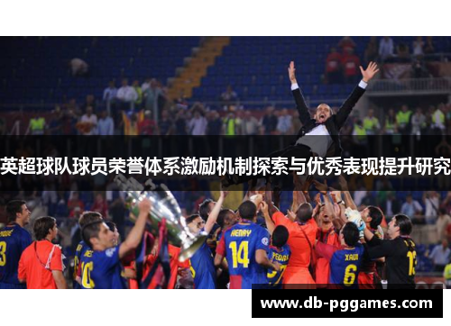 英超球队球员荣誉体系激励机制探索与优秀表现提升研究