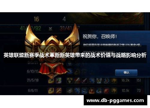 英雄联盟新赛季战术革新新英雄带来的战术价值与战略影响分析