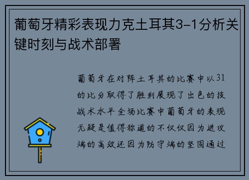 葡萄牙精彩表现力克土耳其3-1分析关键时刻与战术部署