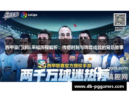 西甲豪门球队荣耀历程解析：传奇时刻与辉煌成就的背后故事