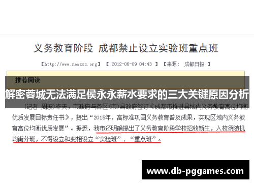 解密蓉城无法满足侯永永薪水要求的三大关键原因分析