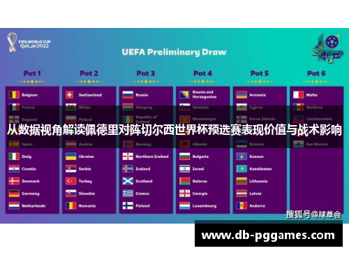从数据视角解读佩德里对阵切尔西世界杯预选赛表现价值与战术影响