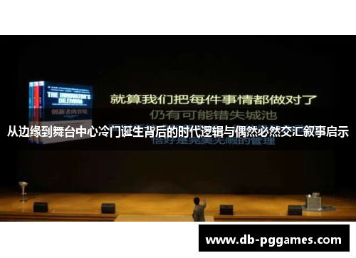 从边缘到舞台中心冷门诞生背后的时代逻辑与偶然必然交汇叙事启示