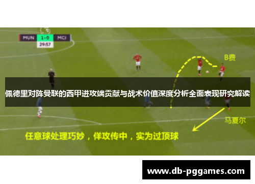 佩德里对阵曼联的西甲进攻端贡献与战术价值深度分析全面表现研究解读