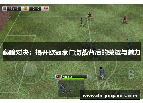 巅峰对决：揭开欧冠豪门激战背后的荣耀与魅力