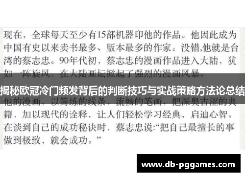 揭秘欧冠冷门频发背后的判断技巧与实战策略方法论总结