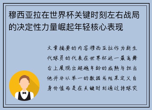 穆西亚拉在世界杯关键时刻左右战局的决定性力量崛起年轻核心表现