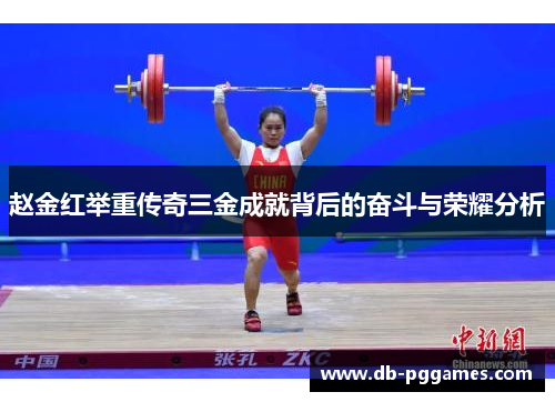 赵金红举重传奇三金成就背后的奋斗与荣耀分析