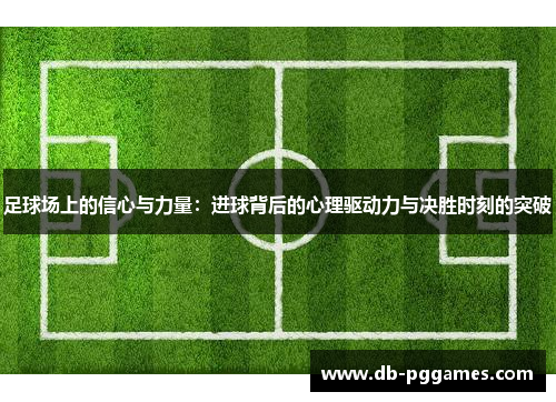 足球场上的信心与力量：进球背后的心理驱动力与决胜时刻的突破