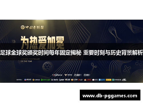 足球金球奖颁奖时间每年固定揭秘 重要时刻与历史背景解析