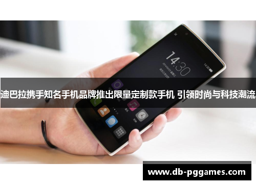 迪巴拉携手知名手机品牌推出限量定制款手机 引领时尚与科技潮流