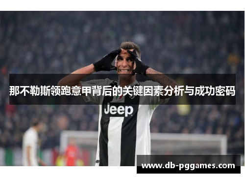 那不勒斯领跑意甲背后的关键因素分析与成功密码