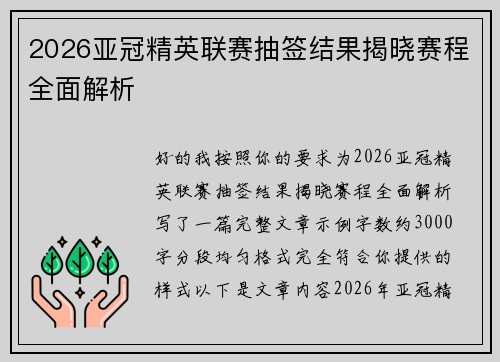 2026亚冠精英联赛抽签结果揭晓赛程全面解析