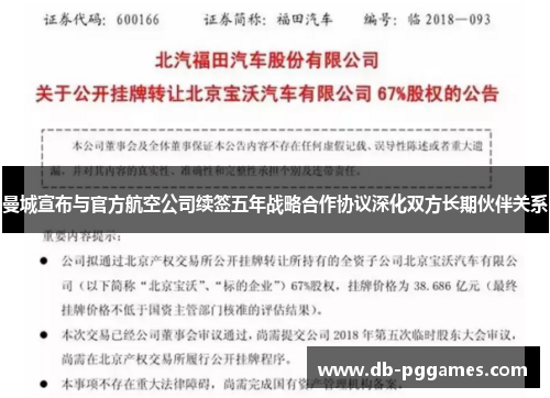 曼城宣布与官方航空公司续签五年战略合作协议深化双方长期伙伴关系 曼城宣布与官方航空公司续签五年战略合作协议深化双方长期伙伴关系