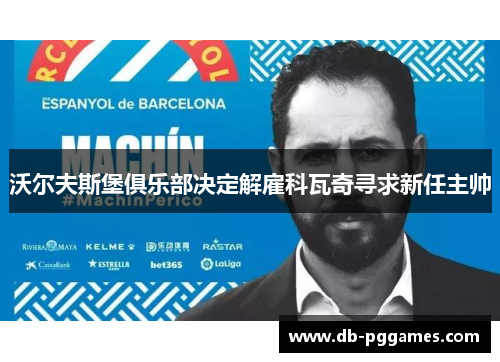 沃尔夫斯堡俱乐部决定解雇科瓦奇寻求新任主帅