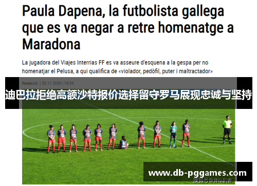 迪巴拉拒绝高额沙特报价选择留守罗马展现忠诚与坚持 迪巴拉拒绝高额沙特报价选择留守罗马展现忠诚与坚持