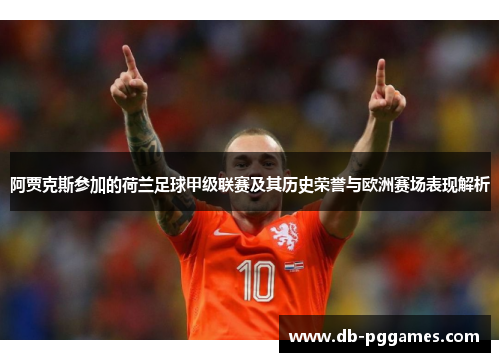 阿贾克斯参加的荷兰足球甲级联赛及其历史荣誉与欧洲赛场表现解析 阿贾克斯参加的荷兰足球甲级联赛及其历史荣誉与欧洲赛场表现解析