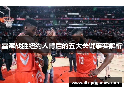 雷霆战胜纽约人背后的五大关键事实解析 雷霆战胜纽约人背后的五大关键事实解析