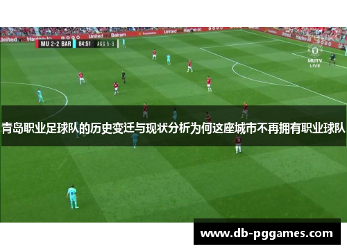 青岛职业足球队的历史变迁与现状分析为何这座城市不再拥有职业球队