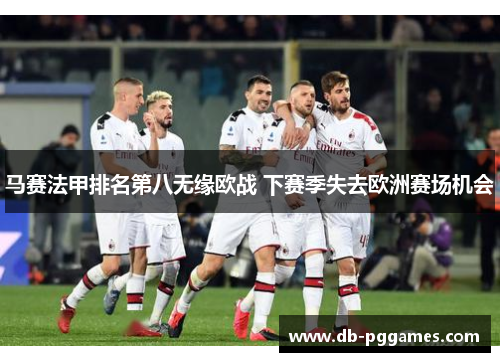 马赛法甲排名第八无缘欧战 下赛季失去欧洲赛场机会