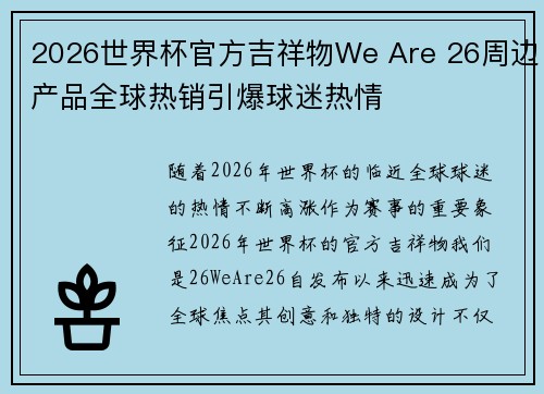 2026世界杯官方吉祥物We Are 26周边产品全球热销引爆球迷热情