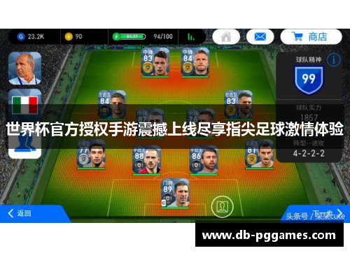 世界杯官方授权手游震撼上线尽享指尖足球激情体验
