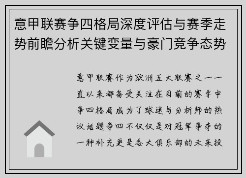 意甲联赛争四格局深度评估与赛季走势前瞻分析关键变量与豪门竞争态势