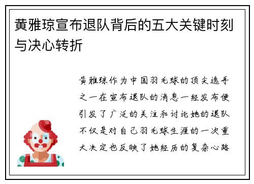 黄雅琼宣布退队背后的五大关键时刻与决心转折