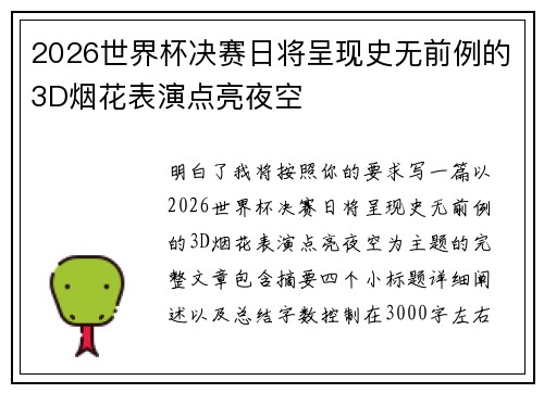 2026世界杯决赛日将呈现史无前例的3D烟花表演点亮夜空