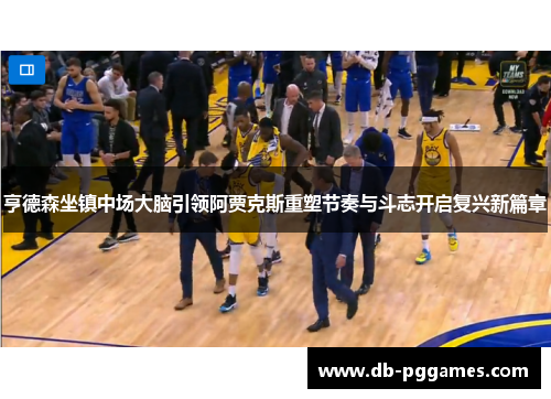 亨德森坐镇中场大脑引领阿贾克斯重塑节奏与斗志开启复兴新篇章 亨德森坐镇中场大脑引领阿贾克斯重塑节奏与斗志开启复兴新篇章