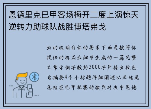 恩德里克巴甲客场梅开二度上演惊天逆转力助球队战胜博塔弗戈