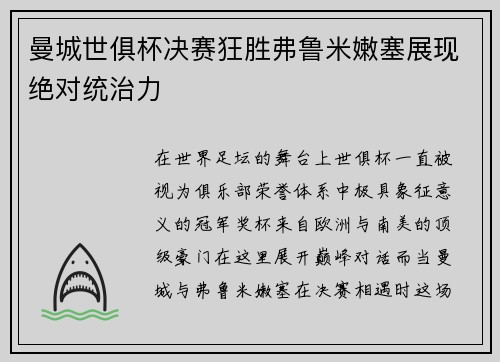 曼城世俱杯决赛狂胜弗鲁米嫩塞展现绝对统治力 曼城世俱杯决赛狂胜弗鲁米嫩塞展现绝对统治力
