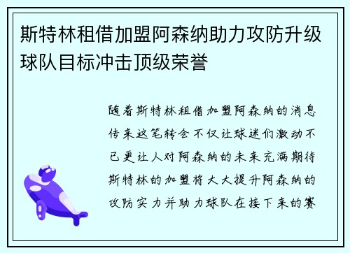 斯特林租借加盟阿森纳助力攻防升级球队目标冲击顶级荣誉